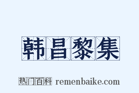 韩昌黎集是什么意思的图片